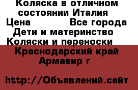 Коляска в отличном состоянии Италия › Цена ­ 3 000 - Все города Дети и материнство » Коляски и переноски   . Краснодарский край,Армавир г.